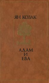 Книга - Адам и Ева.  Ян Козак  - прочитать полностью в библиотеке КнигаГо