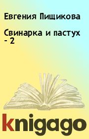 Книга - Свинарка и пастух - 2.  Евгения Пищикова  - прочитать полностью в библиотеке КнигаГо