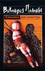 Книга - Куколка для монстра.  Виктория Евгеньевна Платова  - прочитать полностью в библиотеке КнигаГо