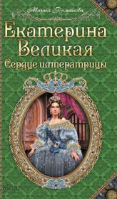 Книга - Екатерина Великая. Сердце императрицы.  Мария Романова  - прочитать полностью в библиотеке КнигаГо