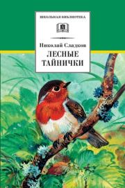 Лесные тайнички (сборник). Николай Иванович Сладков