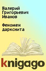 Книга - Феномен даркснита.  Валерий Григорьевич Иванов  - прочитать полностью в библиотеке КнигаГо
