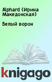 Книга - Белый ворон.  Alphard (Ирина Македонская)  - прочитать полностью в библиотеке КнигаГо