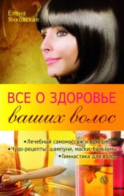 Книга - Все о здоровье ваших волос.  Елена И Янковская  - прочитать полностью в библиотеке КнигаГо