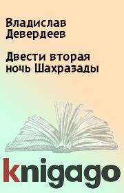 Книга - Двести вторая ночь Шахразады.  Владислав Девердеев  - прочитать полностью в библиотеке КнигаГо