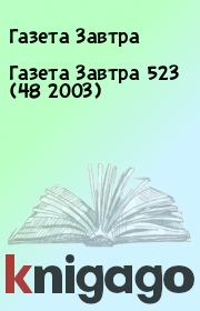 Книга - Газета Завтра 523 (48 2003).  Газета Завтра  - прочитать полностью в библиотеке КнигаГо