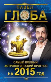 Книга - Самый полный астрологический прогноз на 2015 год.  Павел Павлович Глоба  - прочитать полностью в библиотеке КнигаГо