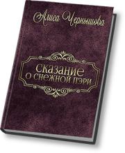 Книга - Шанс дается лишь раз (СИ).  Алиса Чернышова  - прочитать полностью в библиотеке КнигаГо