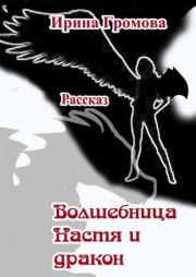 Книга - Волшебница Настя и дракон.  Ирина Петровна Громова  - прочитать полностью в библиотеке КнигаГо