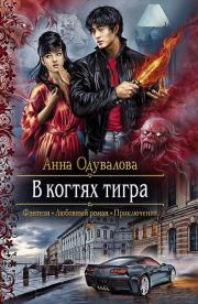 Книга - В когтях тигра.  Анна Сергеевна Одувалова  - прочитать полностью в библиотеке КнигаГо