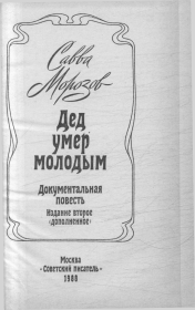 Книга - Дед умер молодым.  Савва Тимофеевич Морозов  - прочитать полностью в библиотеке КнигаГо