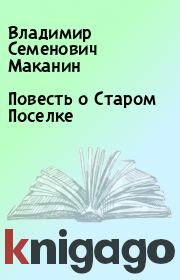 Книга - Повесть о Старом Поселке.  Владимир Семенович Маканин  - прочитать полностью в библиотеке КнигаГо