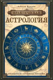 Практическая астрология. Руководство по составлению гороскопов. Алексей Кульков