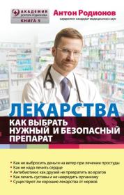 Книга - Лекарства. Как выбрать нужный и безопасный препарат.  Антон Владимирович Родионов  - прочитать полностью в библиотеке КнигаГо