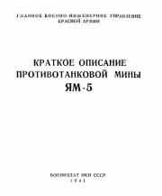 Краткое описание противотанковой мины ЯМ-5. Главное военно-инжнерное управление Красной Армии
