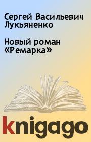 Новый роман «Ремарка». Сергей Васильевич Лукьяненко