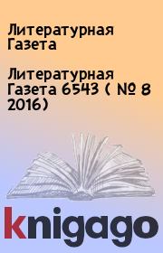 Литературная Газета  6543 ( № 8 2016). Литературная Газета