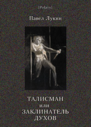 Талисман, или Заклинатель духов. Павел Лукин