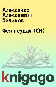 Книга - Фея неудач (СИ).  Александр Алексеевич Беликов  - прочитать полностью в библиотеке КнигаГо