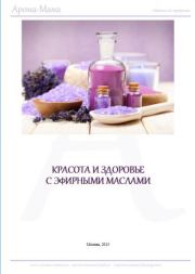 Книга - Пособие по ароматерапии для начинающих.  Наталья Борисовна Гришина  - прочитать полностью в библиотеке КнигаГо