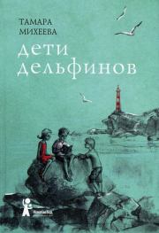 Книга - Дети дельфинов.  Тамара Витальевна Михеева  - прочитать полностью в библиотеке КнигаГо