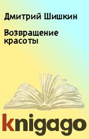 Книга - Возвращение красоты.  Дмитрий Шишкин  - прочитать полностью в библиотеке КнигаГо