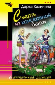 Книга - Смерть из консервной банки.  Дарья Александровна Калинина  - прочитать полностью в библиотеке КнигаГо
