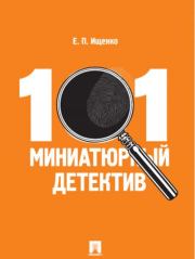Книга - 101 миниатюрный детектив.  Евгений Петрович Ищенко  - прочитать полностью в библиотеке КнигаГо