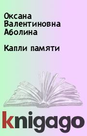 Книга - Капли памяти.  Оксана Валентиновна Аболина  - прочитать полностью в библиотеке КнигаГо