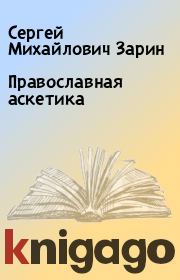Книга - Православная аскетика.  Сергей Михайлович Зарин  - прочитать полностью в библиотеке КнигаГо