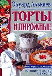 Торты и пирожные. Эдуард Николаевич Алькаев