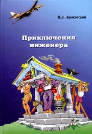 Книга - Приключения инженера.  Владимир Акимович Ацюковский  - прочитать полностью в библиотеке КнигаГо