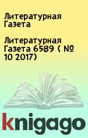 Литературная Газета  6589 ( № 10 2017). Литературная Газета