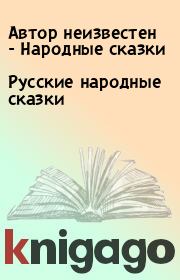 Книга - Русские народные сказки.   Автор неизвестен - Народные сказки  - прочитать полностью в библиотеке КнигаГо