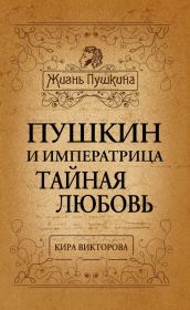 Книга - Пушкин и императрица. Тайная любовь.  Кира Павловна Викторова  - прочитать полностью в библиотеке КнигаГо