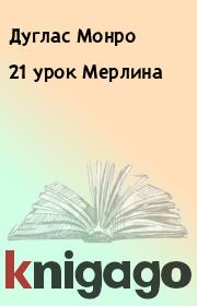 Книга - 21 урок Мерлина.  Дуглас Монро  - прочитать полностью в библиотеке КнигаГо