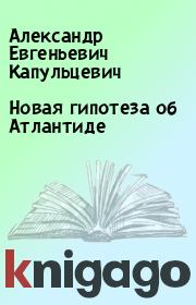 Книга - Новая гипотеза об Атлантиде.  Александр Евгеньевич Капульцевич  - прочитать полностью в библиотеке КнигаГо