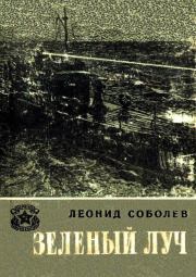 Книга - Зеленый луч.  Леонид Сергеевич Соболев  - прочитать полностью в библиотеке КнигаГо