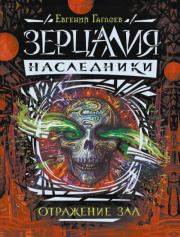 Книга - Отражение зла.  Евгений Фронтикович Гаглоев  - прочитать полностью в библиотеке КнигаГо