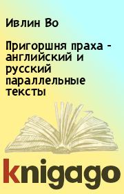 Книга - Пригоршня праха - английский и русский параллельные тексты.  Ивлин Во  - прочитать полностью в библиотеке КнигаГо