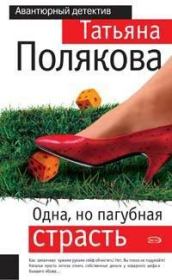 Книга - Одна, но пагубная страсть.  Татьяна Викторовна Полякова  - прочитать полностью в библиотеке КнигаГо