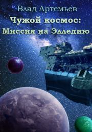 Книга - Чужой космос: миссия на Элледию (СИ).  Влад Артемьев  - прочитать полностью в библиотеке КнигаГо