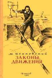 Книга - Законы движения.  Михаил Петрович Ивановский  - прочитать полностью в библиотеке КнигаГо
