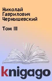 Том III. Николай Гаврилович Чернышевский