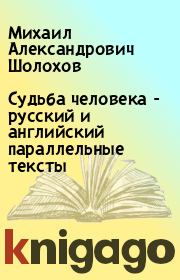 Книга - Судьба человека - русский и английский параллельные тексты.  Михаил Александрович Шолохов  - прочитать полностью в библиотеке КнигаГо