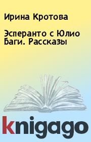 Книга - Эсперанто с Юлио Баги. Рассказы.  Ирина Кротова  - прочитать полностью в библиотеке КнигаГо
