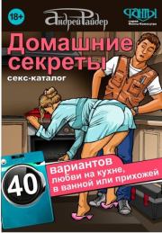 Секс-каталог «Домашние секреты». 40 вариантов любви на кухне, в ванной или прихожей. Андрей Райдер