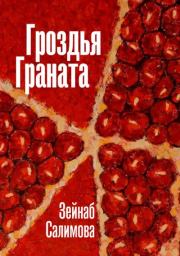 Книга - Гроздья Граната.  Зейнаб Салимова  - прочитать полностью в библиотеке КнигаГо