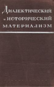 Книга - Исторический материализм.  Марк Борисович Митин  - прочитать полностью в библиотеке КнигаГо