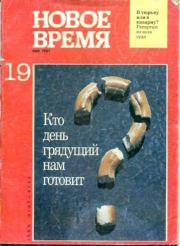 Новое время 1991 №19.  журнал «Новое время»